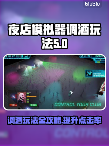 夜店模拟器调酒玩法🔥带你玩转游戏中的调酒艺术🍷截图1