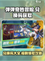 弹弹奇妙冒险兑换码在哪获取介绍