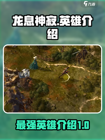 龙息神寂t0英雄有哪些介绍截图1