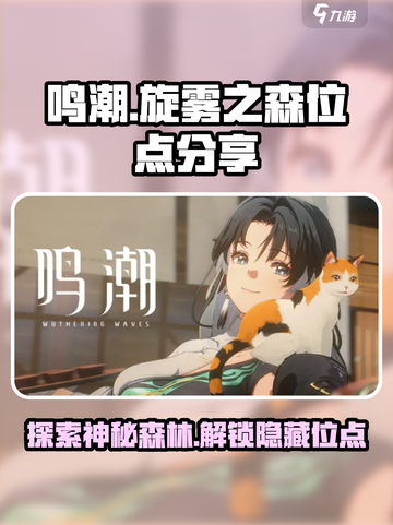 鸣潮🔥旋雾之森隐藏位点大公开！📍截图1