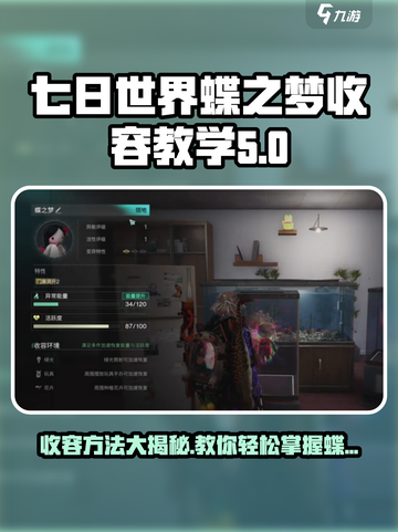《七日世界》蝶之梦收容方法大曝光！🔥蝴蝶效应来袭🦋截图1