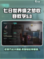 《七日世界》蝶之梦收容方法大曝光！🔥蝴蝶效应来袭🦋