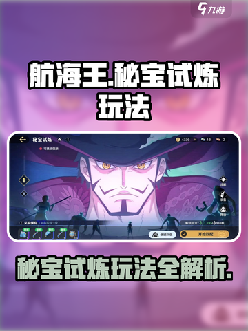 航海王壮志雄心秘宝试炼怎么玩介绍截图1