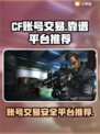 CF账号交易哪里靠谱？🔥手游玩家必看！