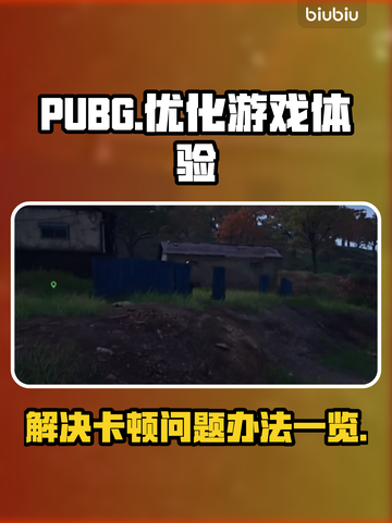 PUBG卡顿？💥一招搞定流畅吃鸡！🎮截图1