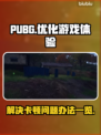 PUBG卡顿？💥一招搞定流畅吃鸡！🎮