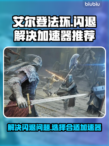 艾尔登法环😎闪退解决+加速器推荐🔥截图1
