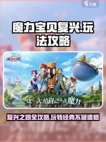 魔力宝贝复兴🔥必看！新手快速上手攻略💎截图1