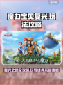 魔力宝贝复兴🔥必看！新手快速上手攻略💎