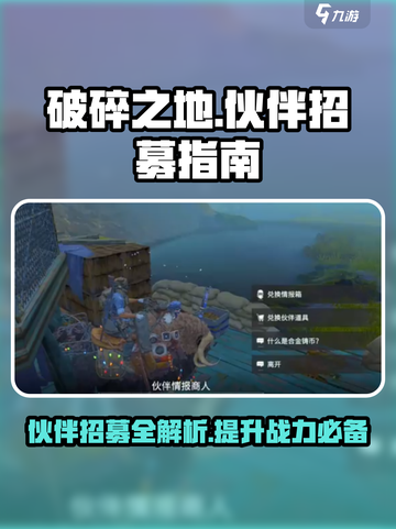 破碎之地伙伴招募在哪里介绍截图1