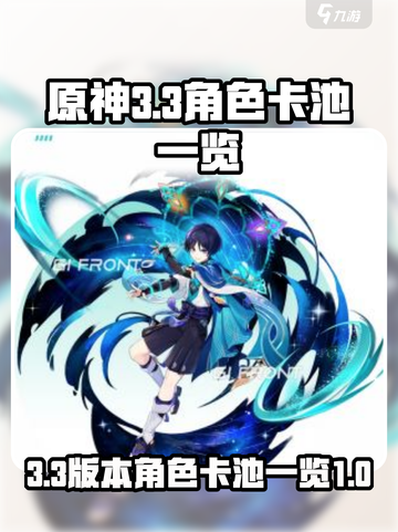 原神3.3卡池角色有哪些介绍截图1