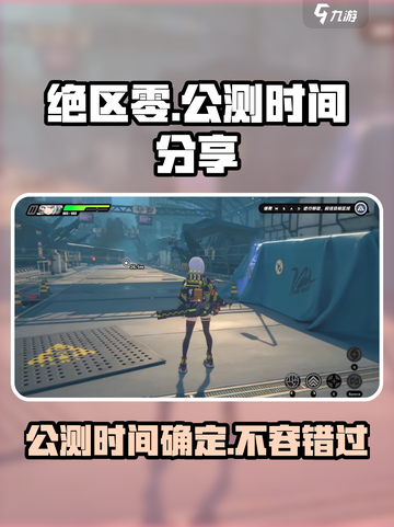 绝区零公测时间🔥提前知晓，速来围观！🎉截图1
