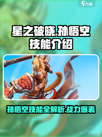 星之破晓星魂战场孙悟空技能介绍介绍截图1