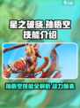 星之破晓星魂战场孙悟空技能介绍介绍