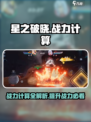 星之破晓🔥战力计算全揭秘，竞技场真相不容错过！