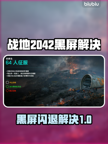 🎮战地2042黑屏闪退？一招解决！💥截图1