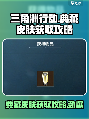 三角洲行动💥典藏皮肤免费获取方法💡截图1