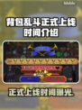 背包乱斗正式上线！游戏时间大揭秘🔥🎮