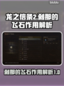《龙之信条2》刹那的飞石大揭秘💥🔥