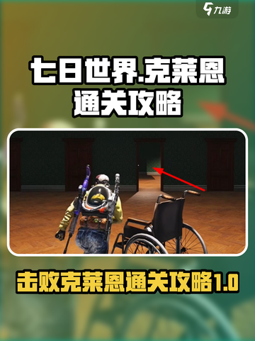 七日世界⚡克莱恩通关攻略，轻松击败🔥截图1