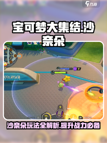 宝可梦大集结🔥沙奈朵玩法攻略大全！💡截图1