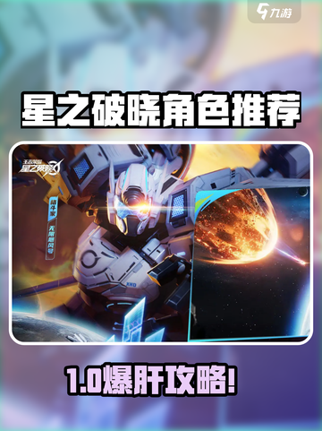 《星之破晓》角色推荐！谁才是最强王者？💥🎮截图1