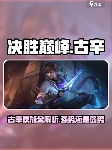 决胜巅峰古幸技能介绍介绍截图1