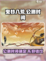 鬼谷八荒手游🔥公测时间曝光，快来抢先体验！