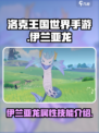 洛克王国手游伊兰亚龙介绍介绍