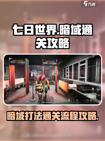 七日世界暗域怎么打介绍截图1