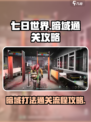 七日世界暗域怎么打介绍