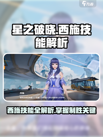 星之破晓：西施技能全解析，一键秒杀不是梦！💥截图1