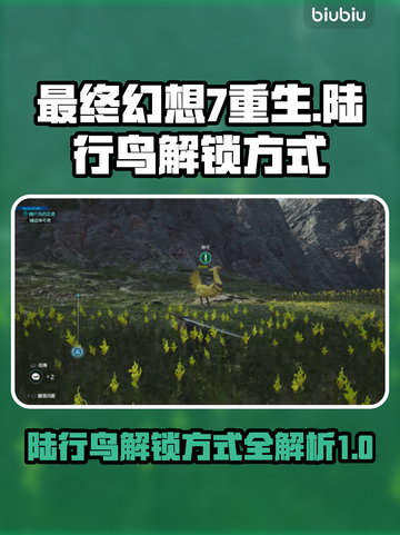 最终幻想7重生💥陆行鸟解锁秘籍🔥截图1