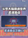 斗罗大陆猎魂世界武魂加点攻略介绍