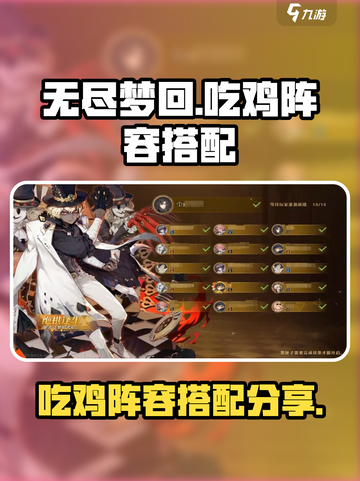 无尽梦回吃鸡阵容推荐介绍截图1
