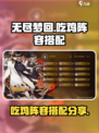 无尽梦回吃鸡阵容推荐介绍