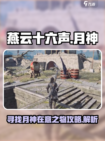 燕云十六声✨寻找月神在意之物全流程攻略截图1