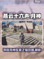 燕云十六声✨寻找月神在意之物全流程攻略