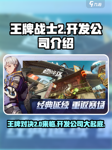 王牌战士2是哪个公司的游戏介绍截图1