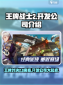王牌战士2是哪个公司的游戏介绍