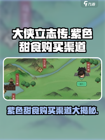 大侠立志传紫色甜食在哪里购买介绍截图1