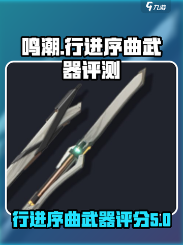 鸣潮⚡行进序曲武器几星？属性强度全面解析！截图1