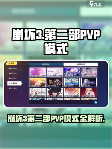 💥崩坏3第二部PVP模式曝光！🎮截图1