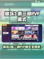 💥崩坏3第二部PVP模式曝光！🎮