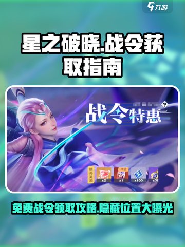 星之破晓🔥战令免费领？速来解锁隐藏位置！🎮截图1