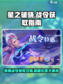 星之破晓🔥战令免费领？速来解锁隐藏位置！🎮
