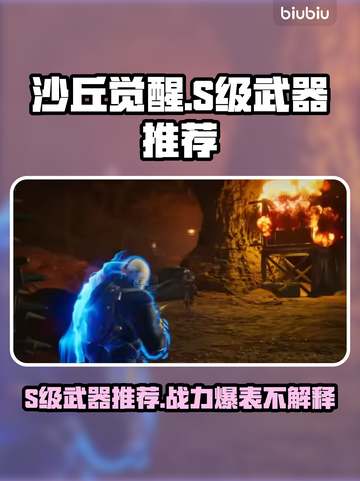 沙丘觉醒S级武器🔥游戏党必看！轻松上分必备👇截图1