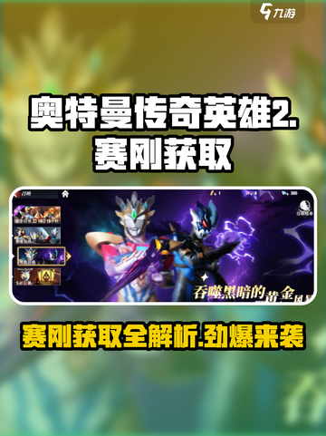 奥特曼传奇英雄2🔥赛刚获取全攻略🎉截图1