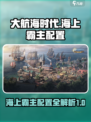 大航海时代海上霸主基地配置全揭秘💥