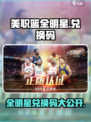 美职篮全明星😎兑换码大公开！速来领取🎁